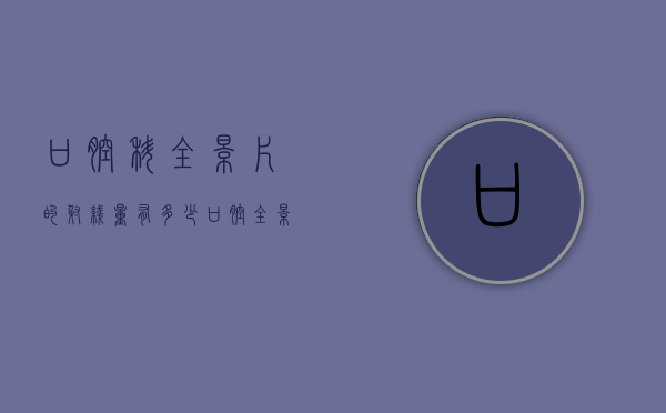 口腔科全景片的射线量有多少（口腔全景拍片辐射有多大）