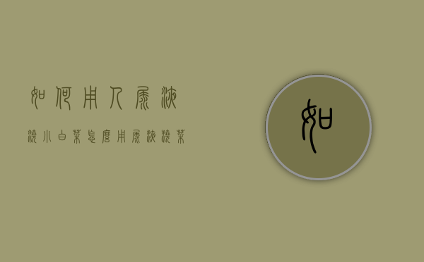 如何用人尿液浇小白菜（怎么用尿液浇菜）