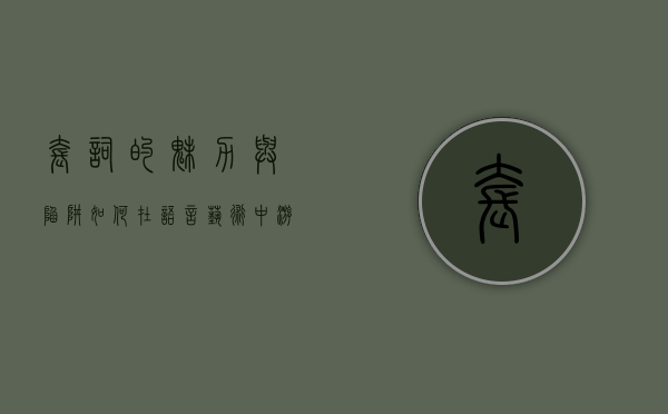 套词的魅力与陷阱，如何在语言艺术中游刃有余