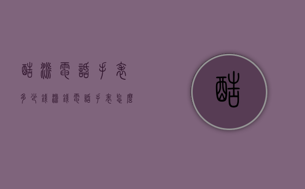 酷派电话手表多少钱（派钱电话手表怎么样）