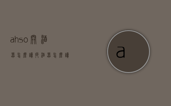 ahso开酒器怎么读（挹酒器怎么读）