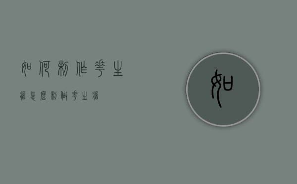 如何制作花生酱（怎么制做花生酱?）