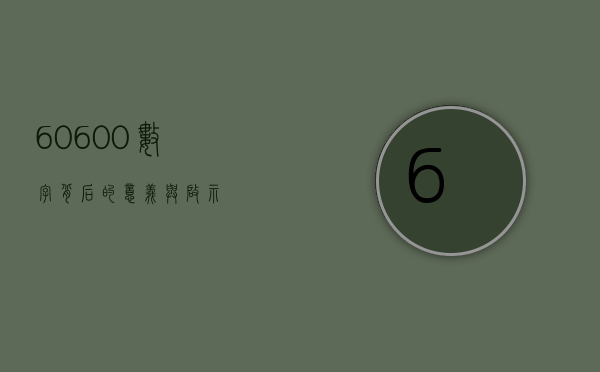 60600，数字背后的意义与启示