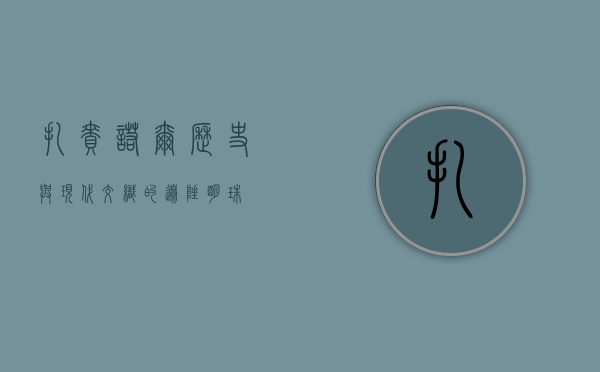 扎赉诺尔，历史与现代交织的边陲明珠