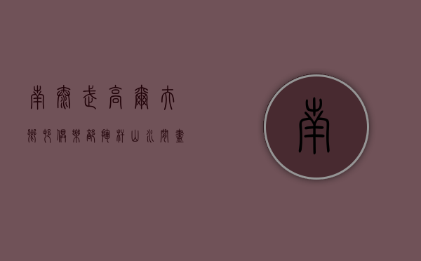 南太武高尔夫乡村俱乐部，挥杆山水间，尽享尊贵体验