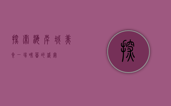 探索海岸城美食，一场味蕾的盛宴
