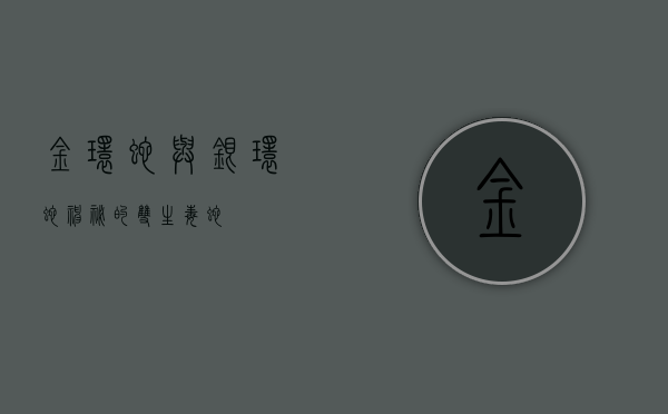 金环蛇与银环蛇，神秘的双生毒蛇