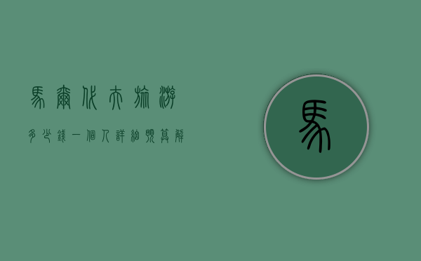 马尔代夫旅游多少钱一个人？详细预算解析与省钱攻略