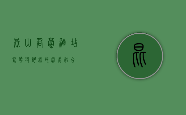 昆山君豪酒店，奢华与舒适的完美融合