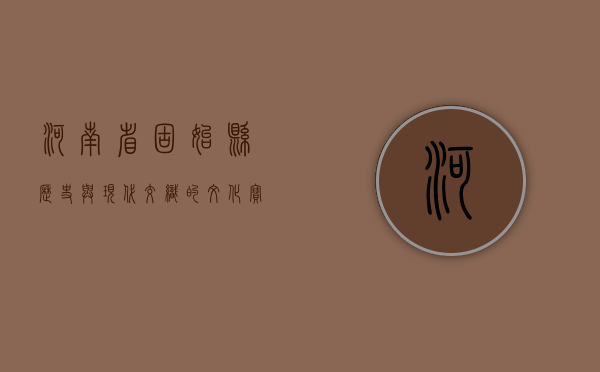 河南省固始县，历史与现代交织的文化宝地