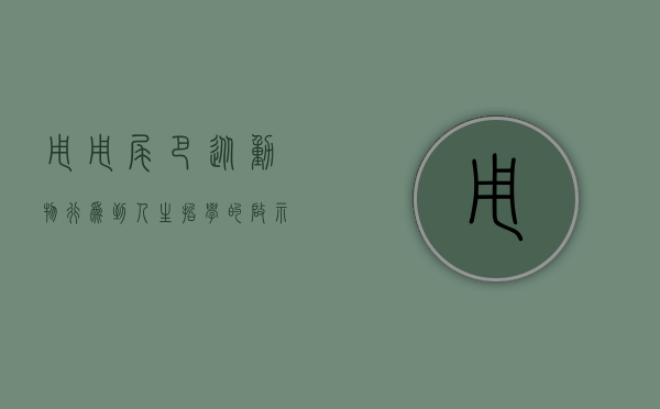甩甩尾巴，从动物行为到人生哲学的启示