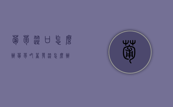 葡萄涩口怎么办（葡萄吃着发涩怎么办）