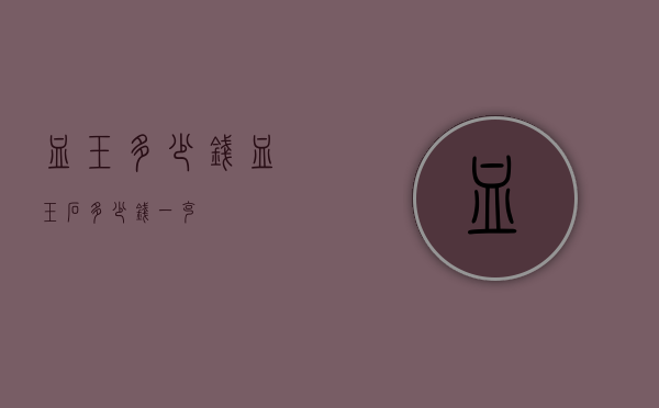 血玉多少钱（血玉石多少钱一克）