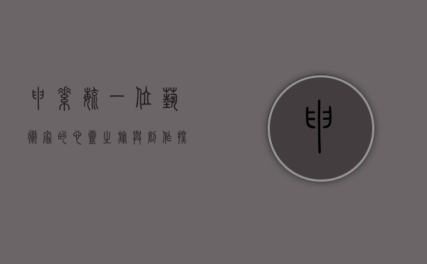 申素毓，一位艺术家的心灵之旅与创作探索