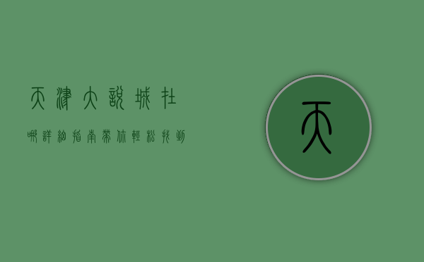 天津大悦城在哪？详细指南带你轻松找到购物天堂