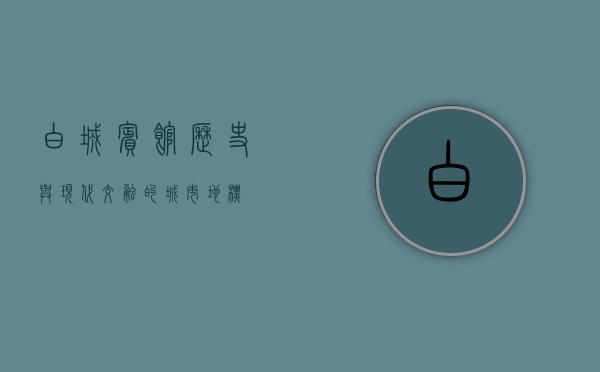 白城宾馆，历史与现代交融的城市地标
