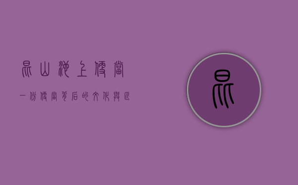 昆山池上便当，一份便当背后的文化与匠心