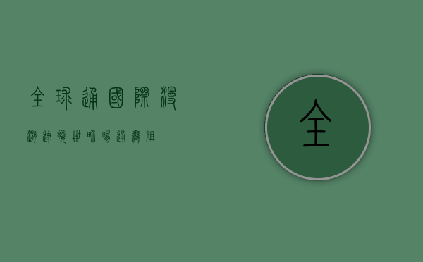 全球通国际漫游，连接世界，畅通无阻