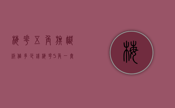 梅花五角旗帜版值多少钱（梅花5角一套值多少钱）