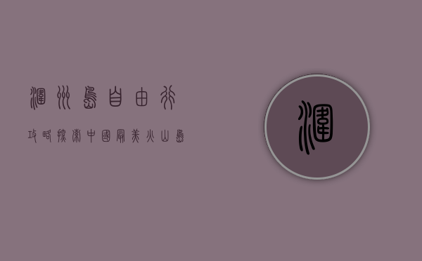 涠洲岛自由行攻略，探索中国最美火山岛的终极指南
