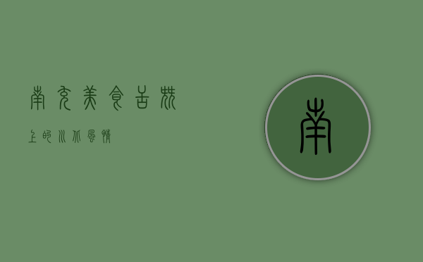 南充美食，舌尖上的川北风情