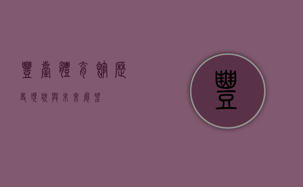 丰台体育馆，历史、现状与未来展望