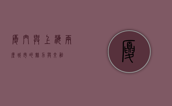 厦门与上海，两座城市的魅力与交融