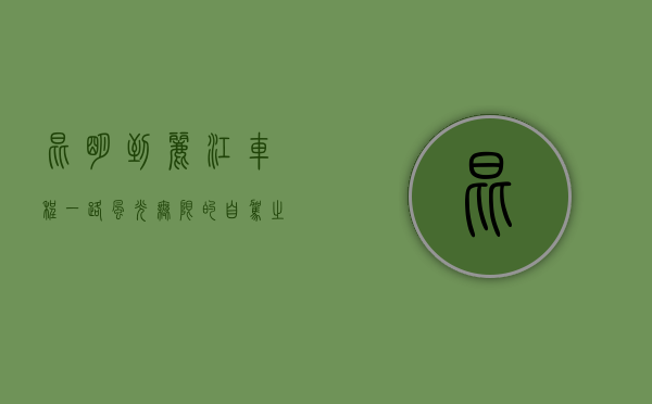 昆明到丽江车程，一路风光无限的自驾之旅