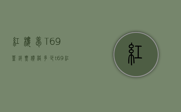 红楼梦T69盖销票价格多少（t69红楼梦小型张价格）