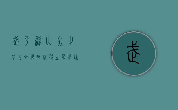 武平县，山水之间的文化瑰宝与生态明珠