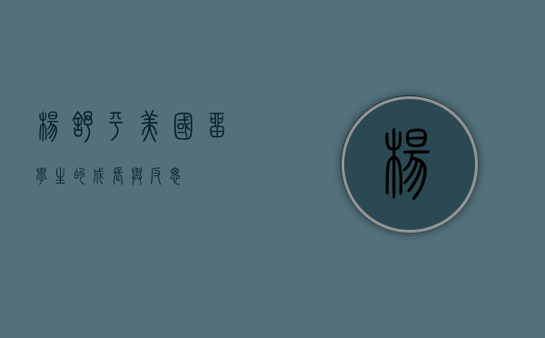 杨舒平，美国留学生的成长与反思