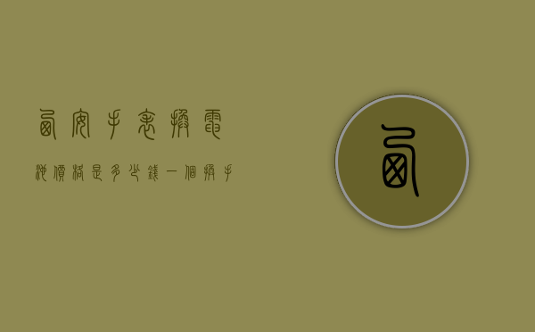 西安手表换电池价格是多少钱一个（换手表电池大概多少钱）