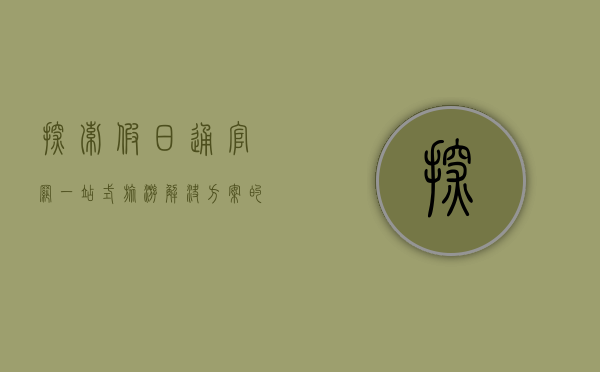探索假日通官网，一站式旅游解决方案的终极指南