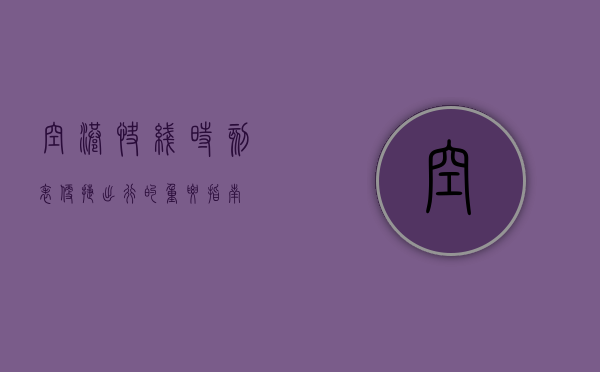 空港快线时刻表，便捷出行的重要指南