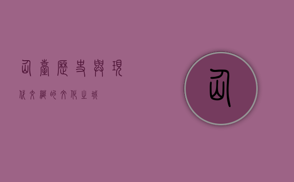 仙台，历史与现代交织的文化之城