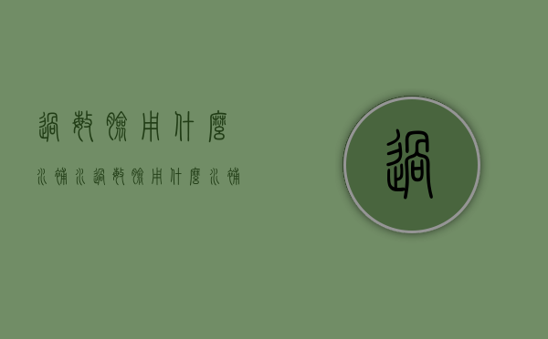 过敏脸用什么水补水（过敏脸用什么水补水比较好）