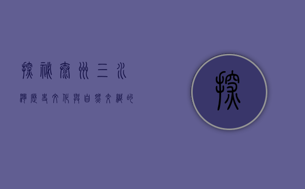 探秘泰州三水湾，历史、文化与自然交织的瑰宝