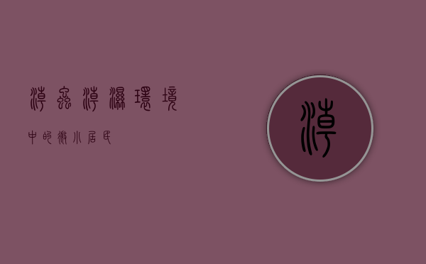 潮虫，潮湿环境中的微小居民