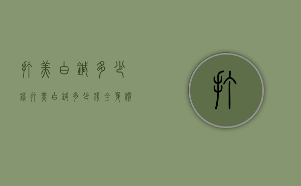 打美白针多少钱（打美白针多少钱全身价格表）