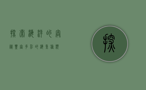 探索海洋的奥秘，丰富多彩的海鱼种类