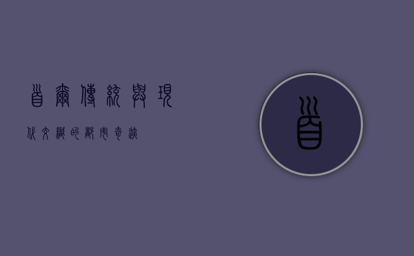 首尔，传统与现代交织的都市奇迹