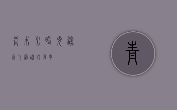 青木川，时光深处的静谧与传奇