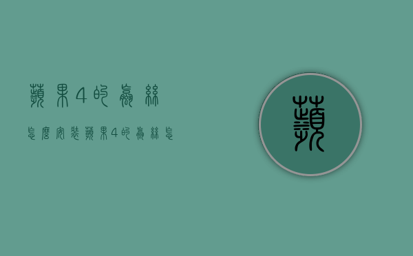 苹果4的螺丝怎么安装（苹果4的螺丝怎么安装的）
