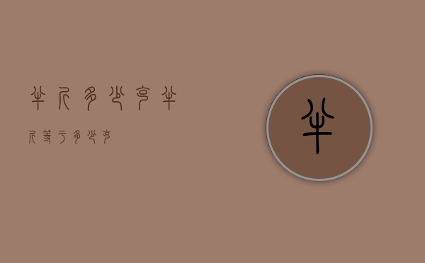 半斤多少克（半斤等于多少克）