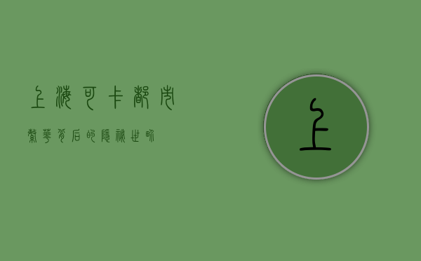 上海可卡，都市繁华背后的隐秘世界