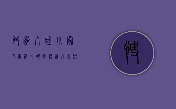 快速入睡小窍门，告别失眠，轻松进入梦乡
