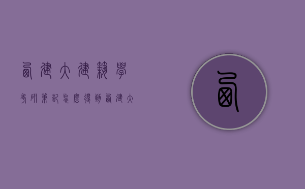 西建大建筑学考研笔记怎么得到（西建大建筑研究生）