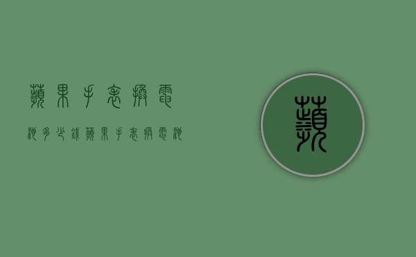 苹果手表换电池多少钱（苹果手表换电池多少钱官网）