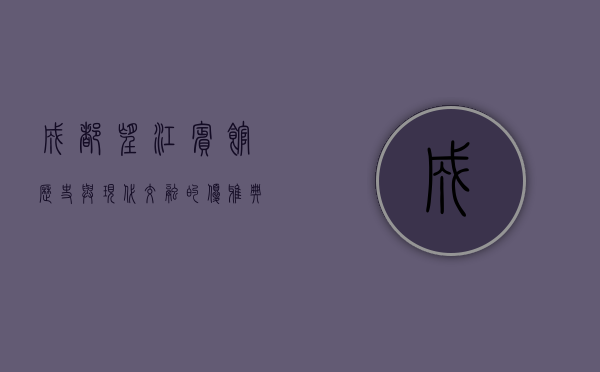 成都望江宾馆，历史与现代交融的优雅典范
