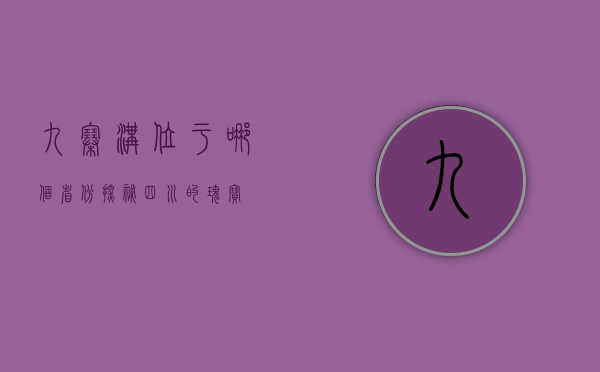 九寨沟位于哪个省份，探秘四川的瑰宝